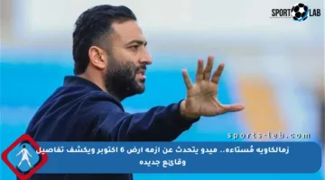 زمالكاوية مُستاءة.. ميدو يتحدث عن أزمة أرض 6 أكتوبر ويكشف تفاصيل وقائع جديدة